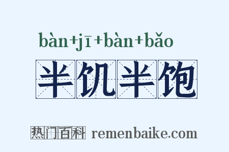 半饥半饱是什么意思的图片
